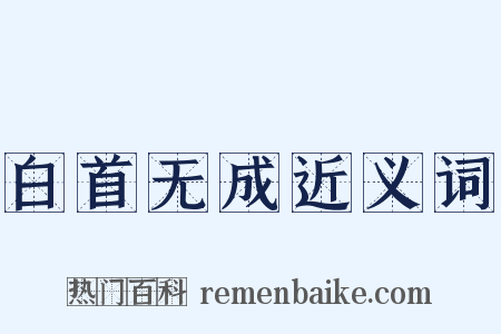 白首无成近义词是什么意思的图片